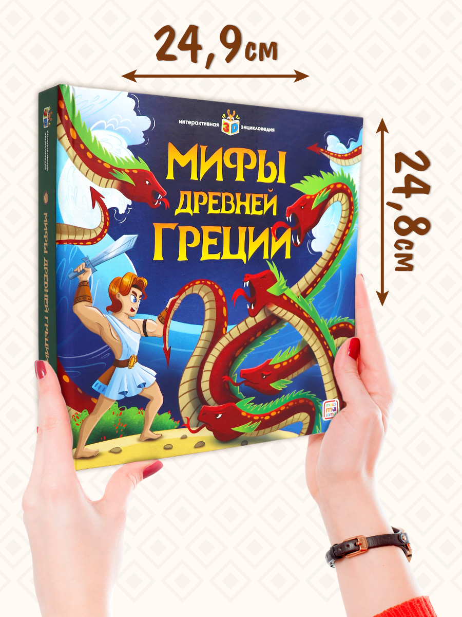Энциклопедия интерактивная Malamalama Мифы Древней Греции с объемными картинками. книга для детей - фото 11