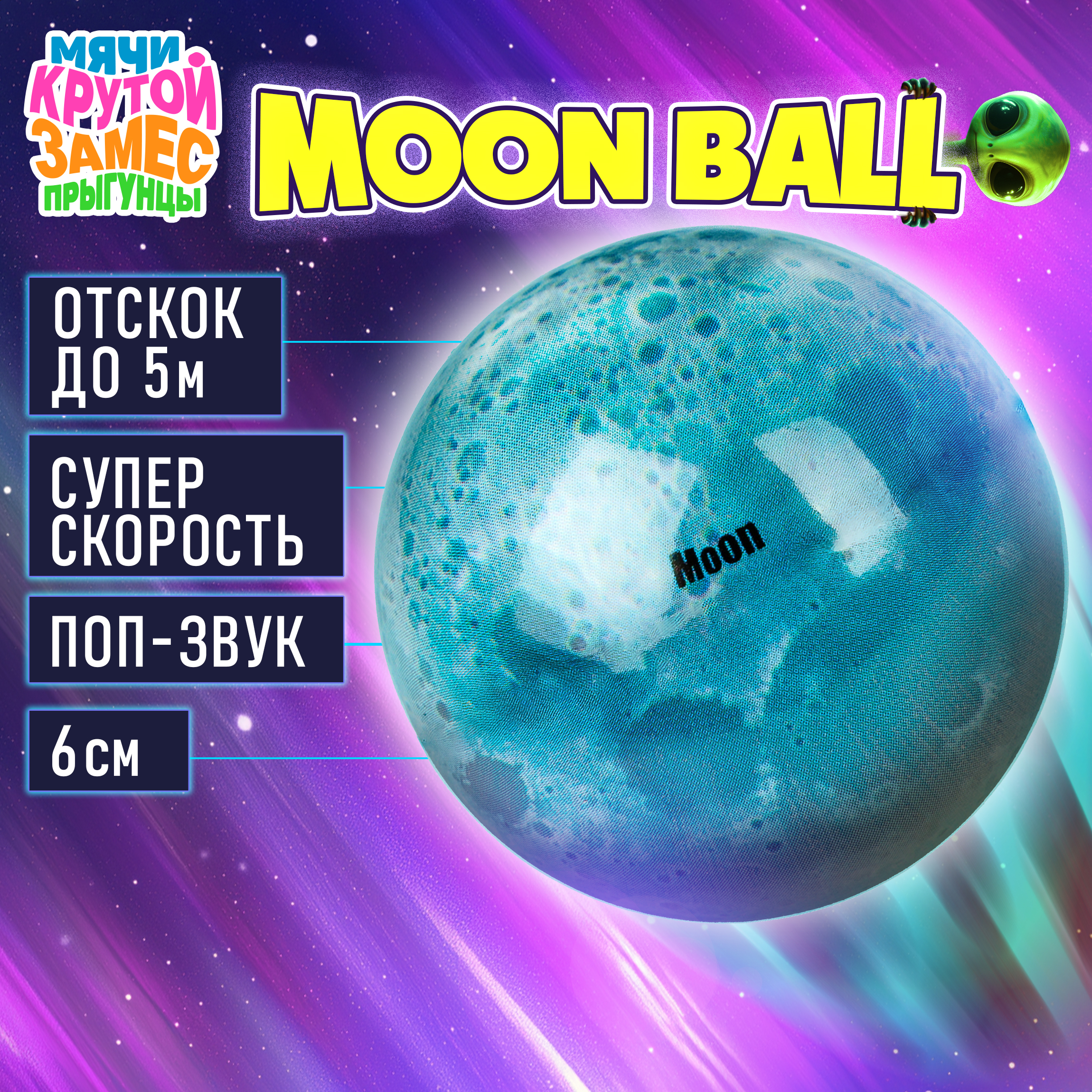Мяч детский moon ball Крутой Замес 1TOY попрыгунчик Луна лунный галактический мон бол - фото 1