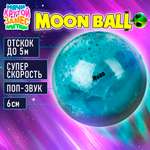 Мяч детский moon ball Крутой Замес 1TOY попрыгунчик Луна лунный галактический мон бол