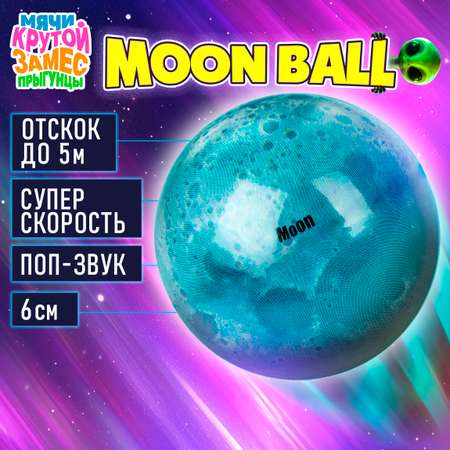 Мяч детский moon ball Крутой Замес 1TOY попрыгунчик Луна лунный галактический мон бол