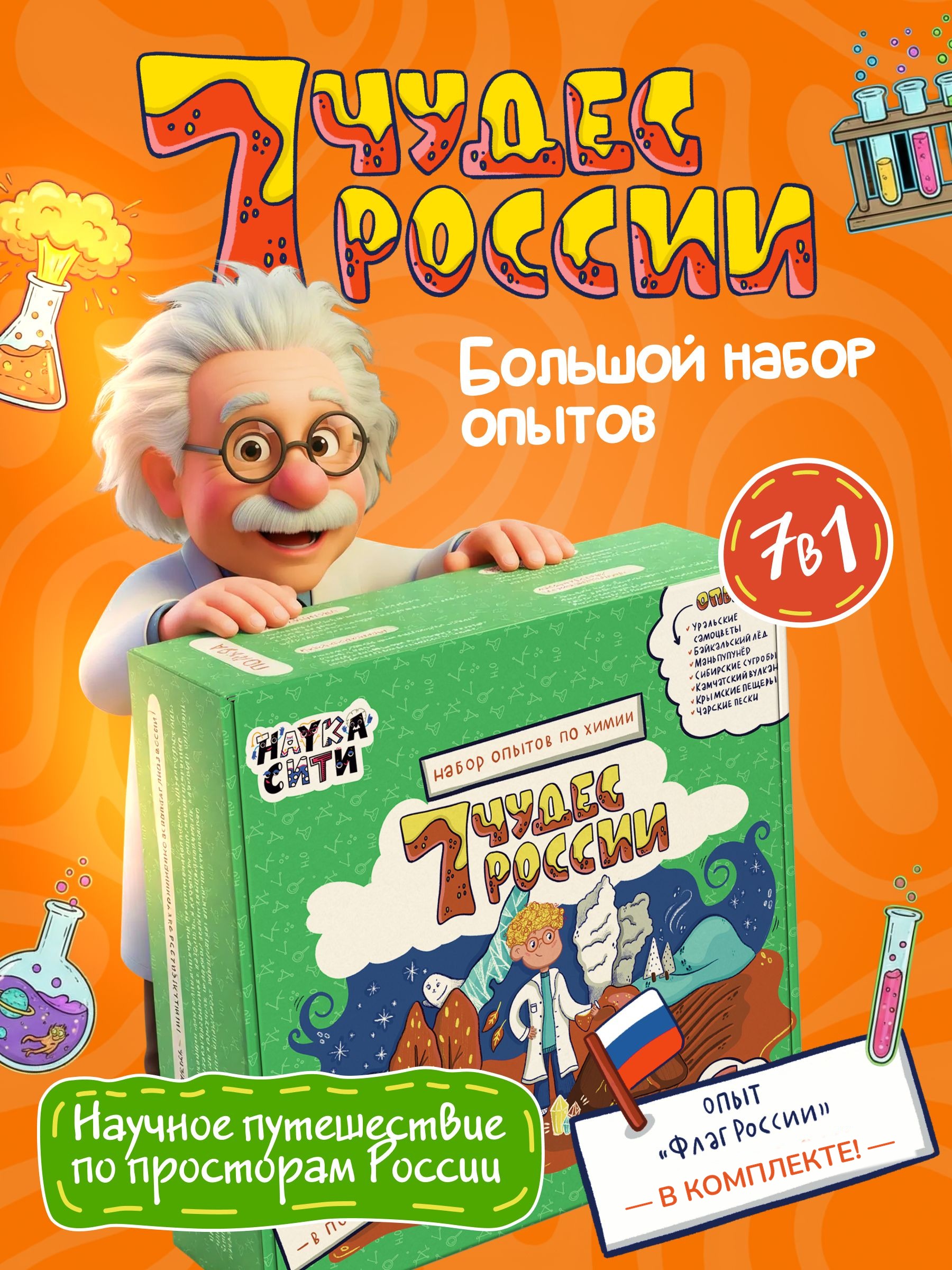 Набор для опытов Наукасити Семь чудес России 7 в 1 - фото 1