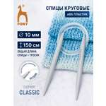 Спицы для вязания Pony круговые 10 мм 150 см