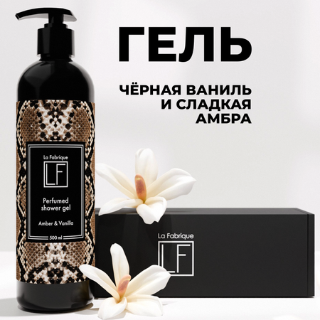Гель La Fabrique Амбра и ваниль 500 мл