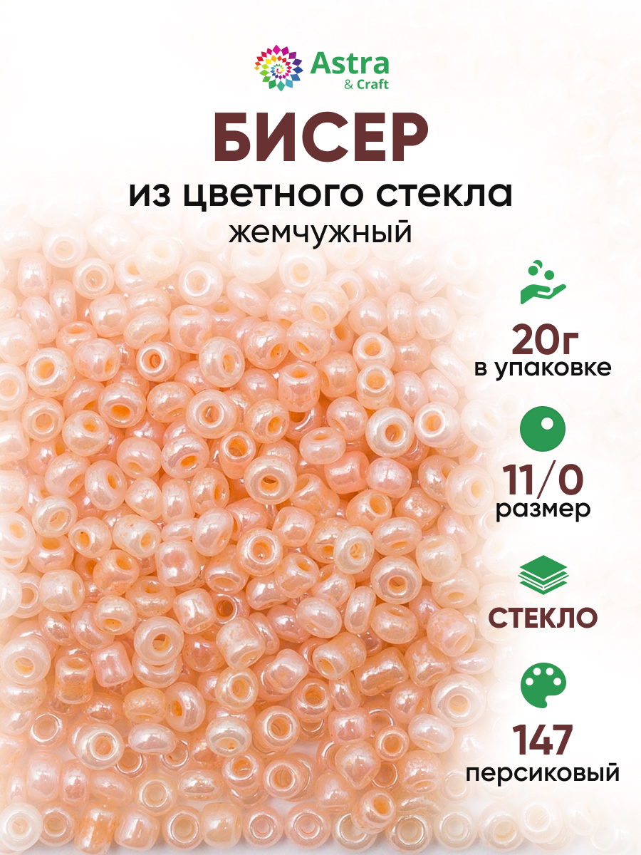Набор для творчества Astra Craft бисер для плетения 11/0 20 г - фото 1