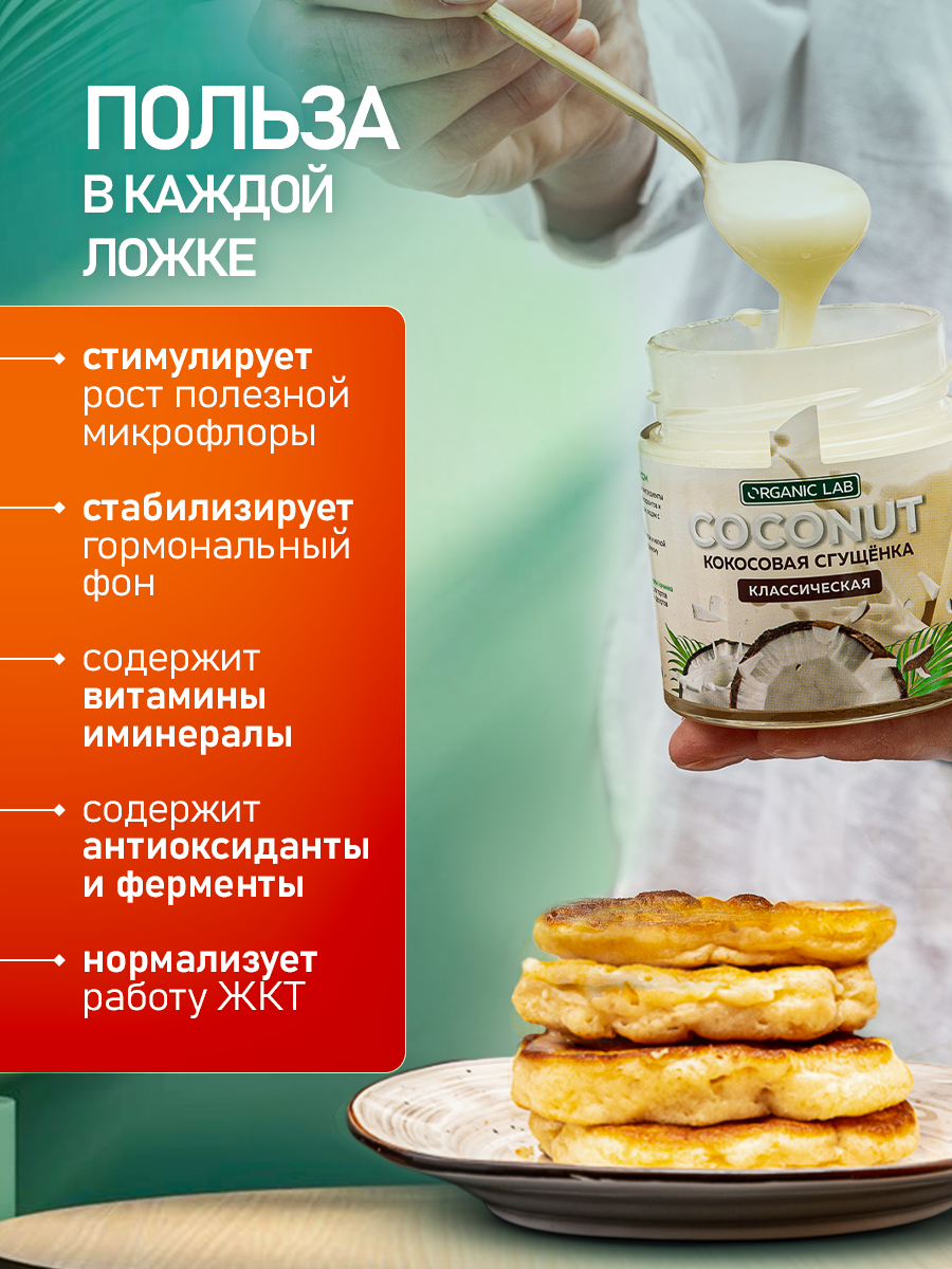 Кокосовая сгущенка без сахара ORGANIC LAB Классическая - фото 4