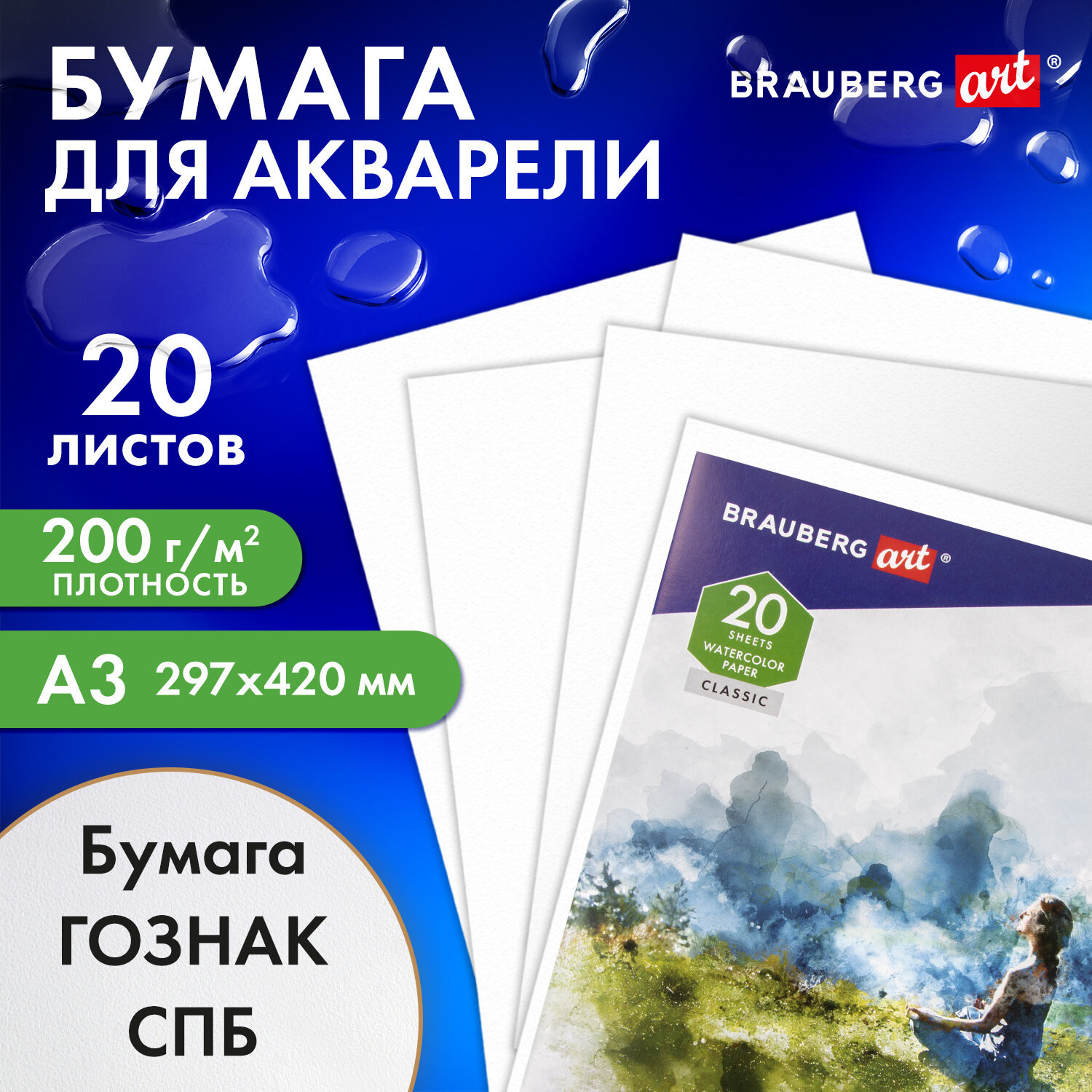 Художественная бумага Brauberg для акварели 20 лист. - фото 1