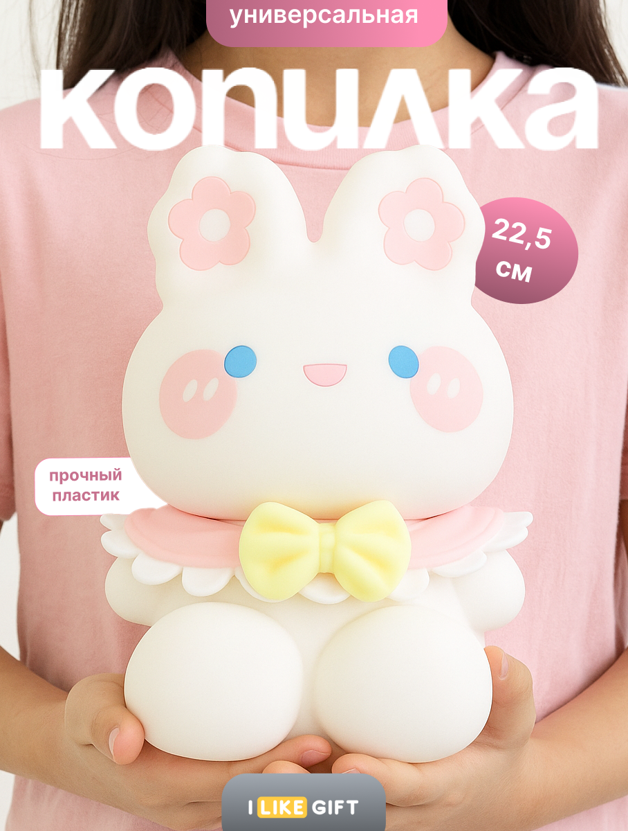 Копилка пластиковая iLikeGift зайчик - фото 1