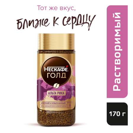 Кофе Nescafe Альта Рика Натуральный растворимый сублимированный 170г