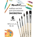 Кисть Roubloff 6 шт. (синтетика)