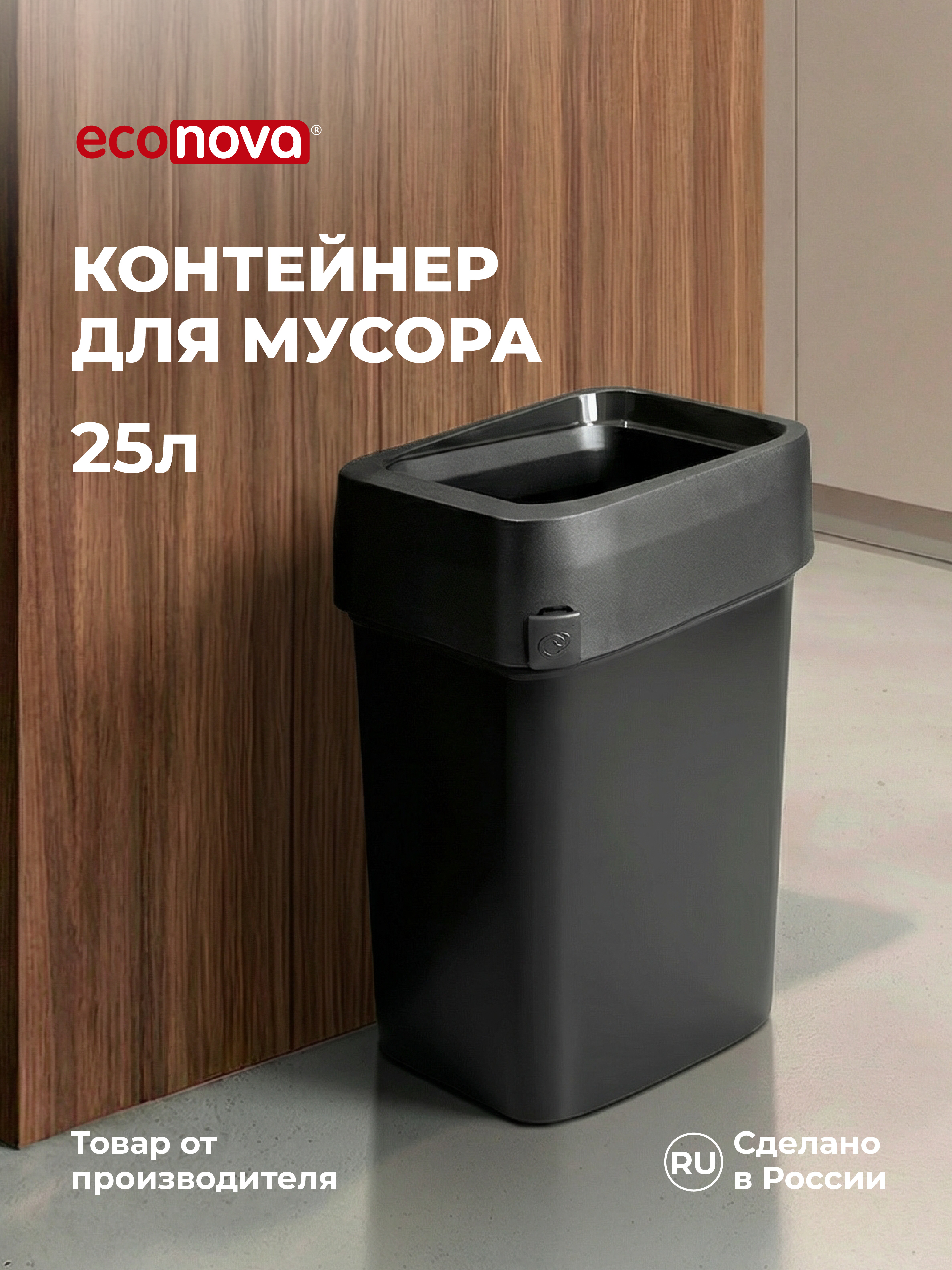 Контейнер для мусора Econova SMART BIN PRO 25Л (Черный) - фото 1