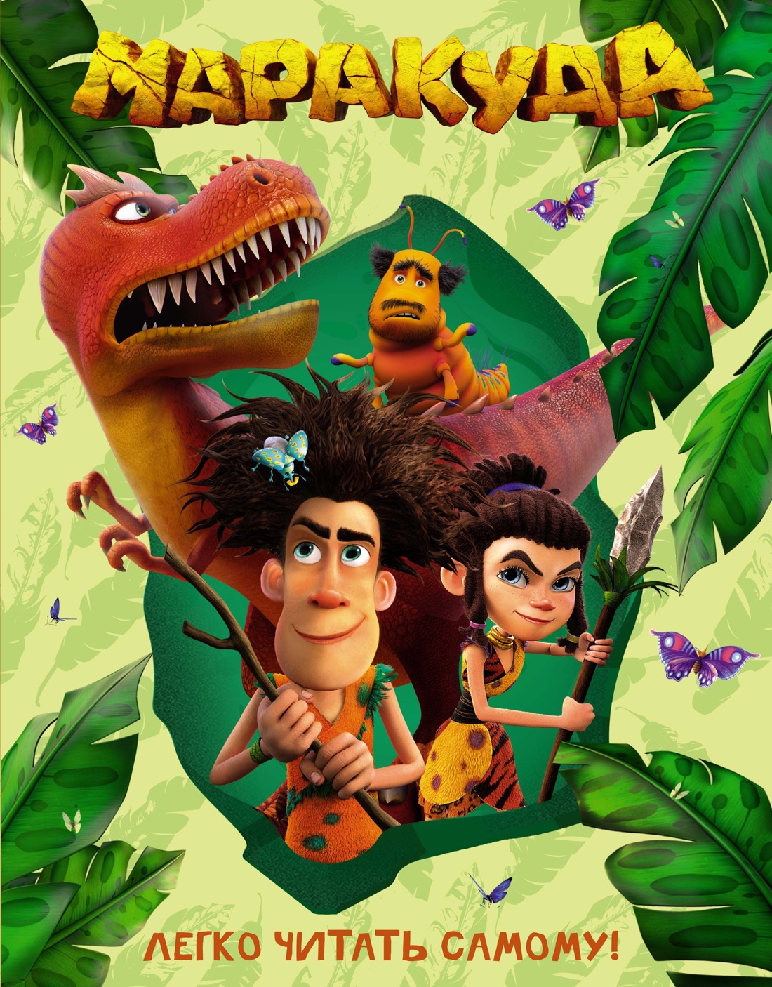 Книга Махаон Махаон.КПФ/Артемкина Д./Маракуда. Книга для первого чтения - фото 1