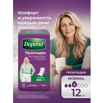 Прокладки урологические Depend Normal 12шт