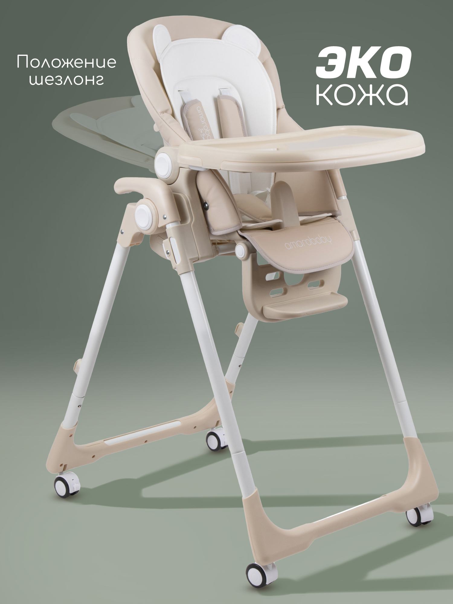 Изображение товара Стульчик для кормления AmaroBaby Allure бежевый для детей до 3 лет