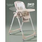 Стульчик для кормления Amarobaby Allure бежевый