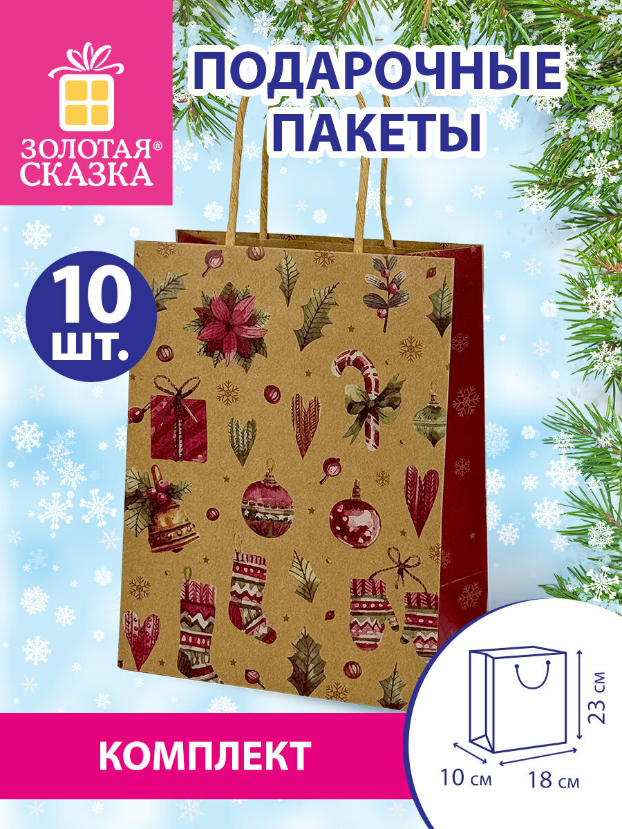 Пакет новогодний подарочный Золотая сказка набор 10 штук Новогодние Штучки - фото 1