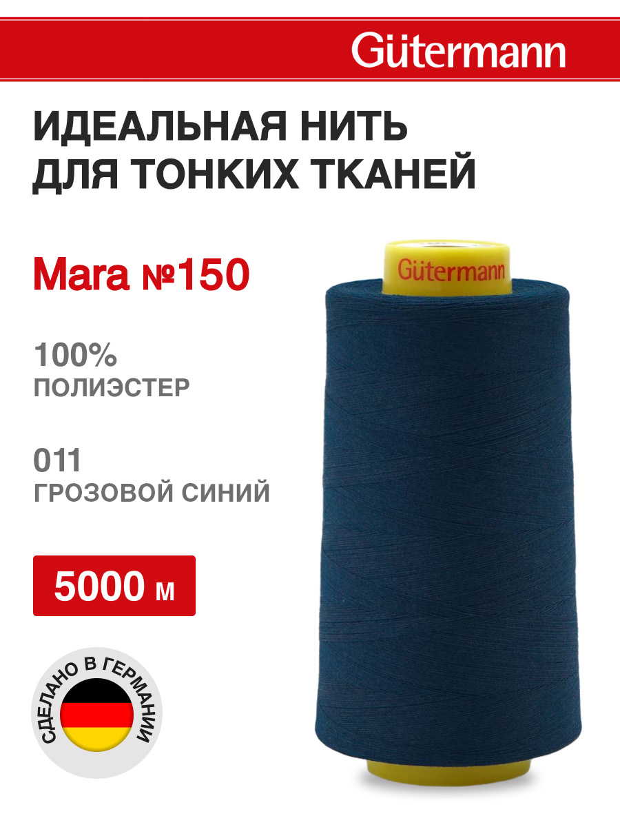 Нитки для шитья универсальные Mara Guttermann 5000м цвет 11 - фото 1