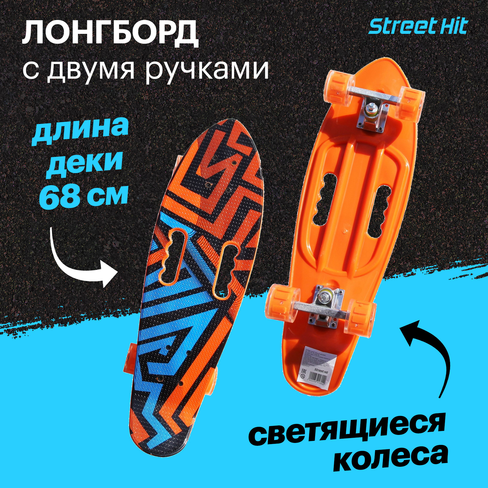 Скейтборд Street Hit 68 см - фото 1