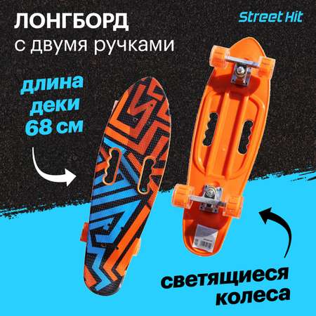 Скейтборд Street Hit 68 см