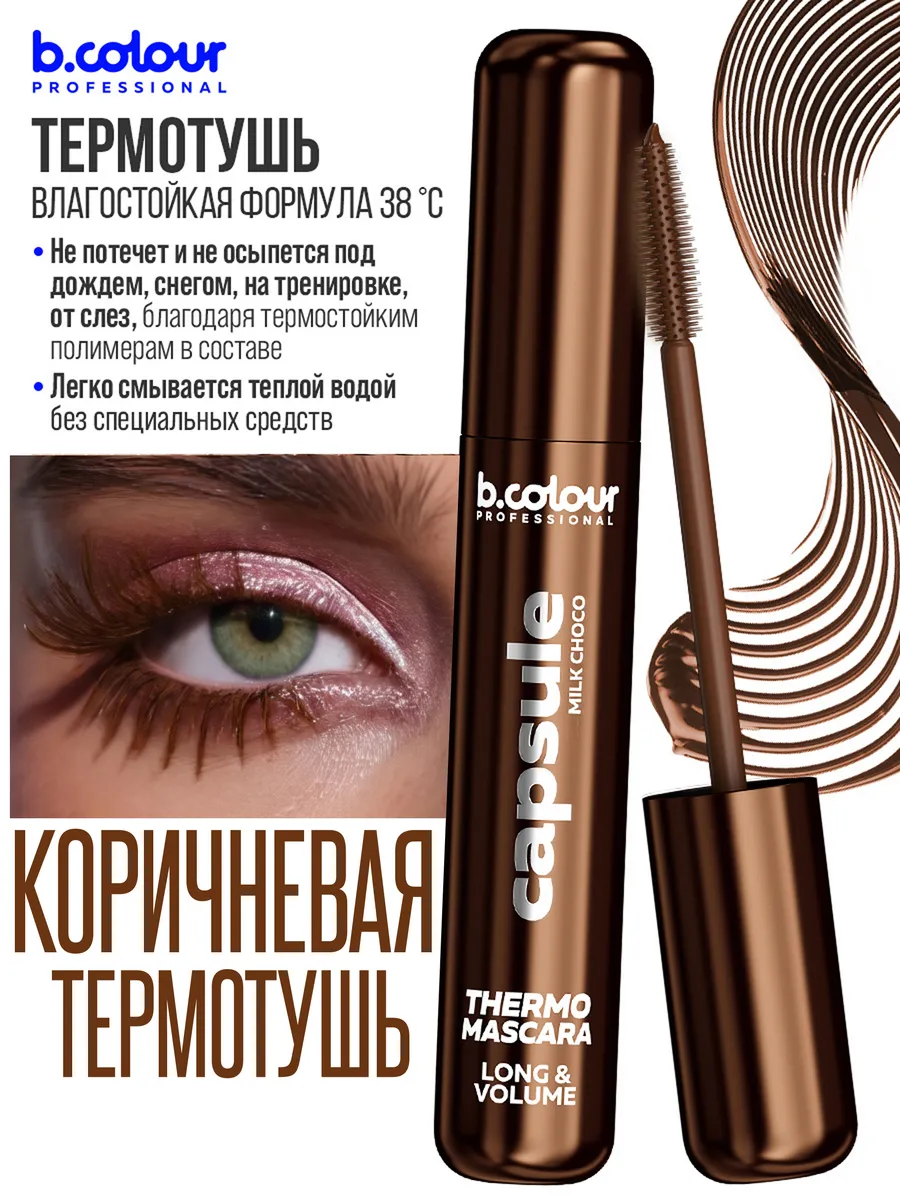 Тушь B.COLOUR PROFESSIONAL CAPSULE 06 Milk choco - фото 5