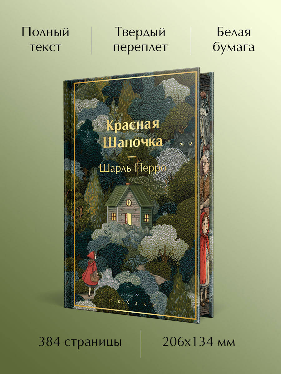Книга Эксмо Красная шапочка. Сказки (с иллюстрациями) - фото 2