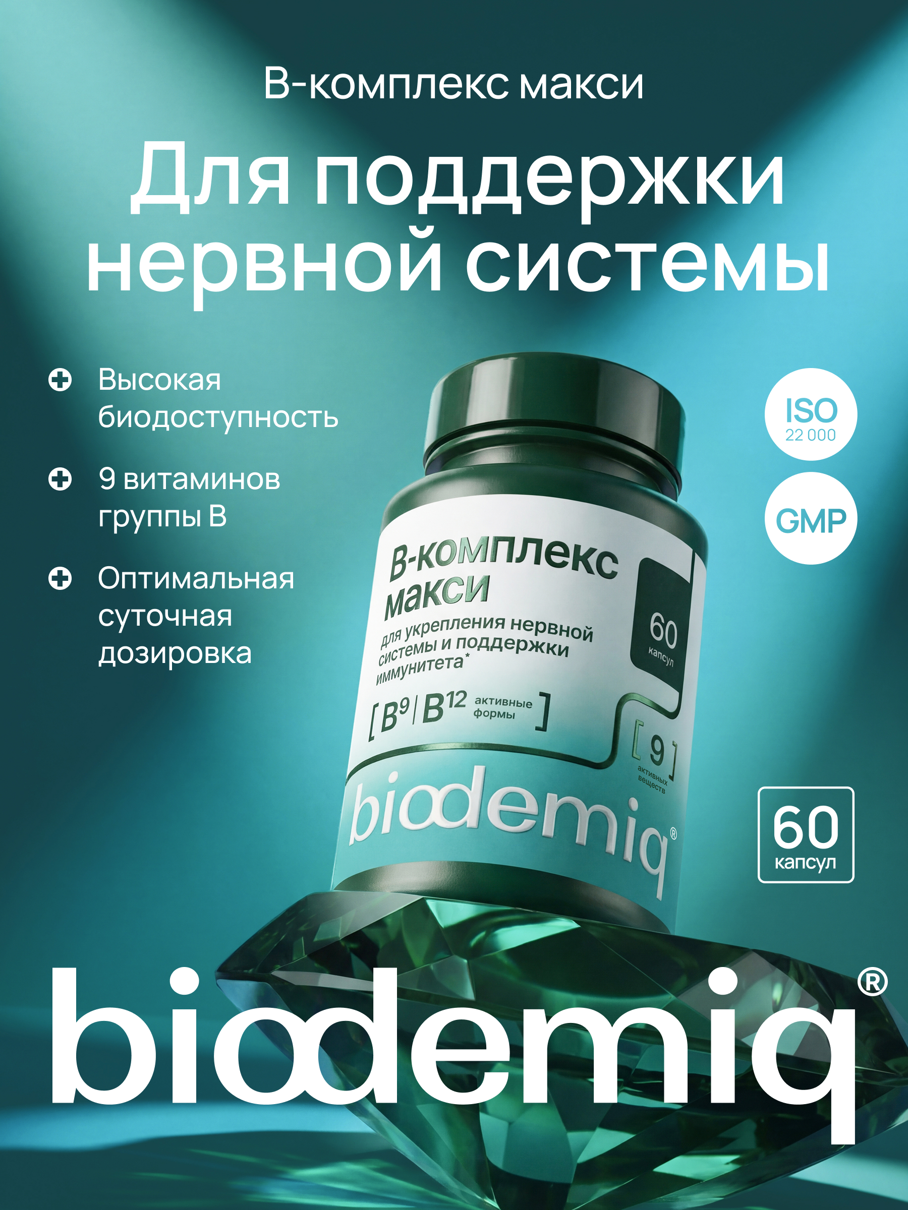 B-комплекс макси 60 капсул biodemiq Для поддержки нервной системы - фото 1