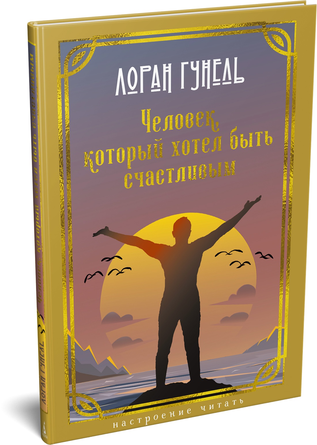 Книга АЗБУКА НастрЧит Гунель Л Человек который хотел быть счастливым - фото 2