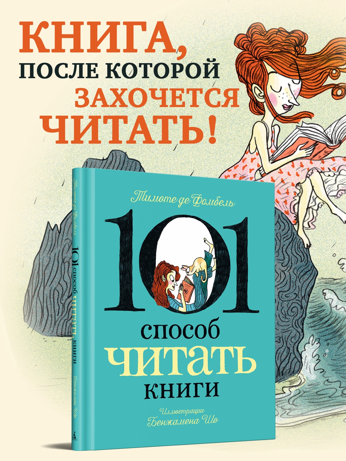 Книга АЗБУКА Графические романы де Фомбель Т Шо Б 101 способ читать книги - фото 4