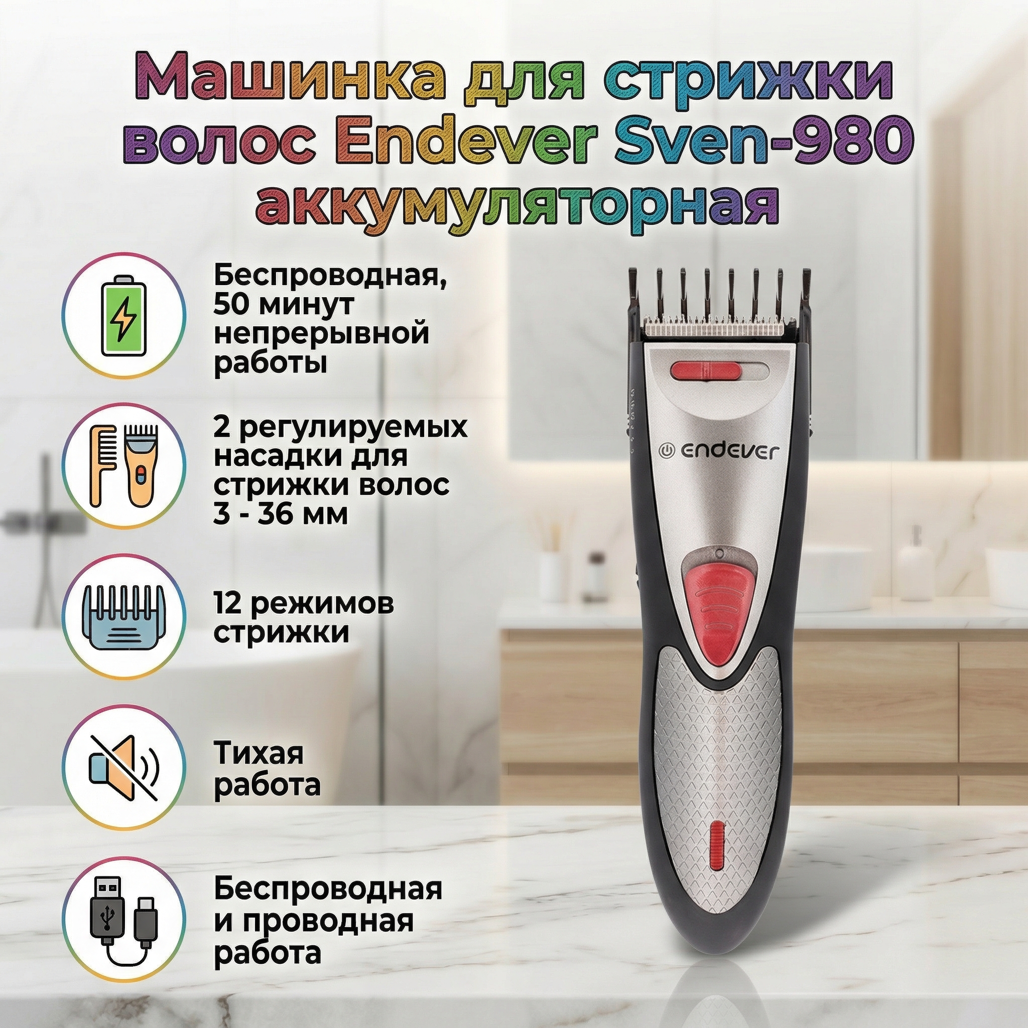 Машинка для стрижки ENDEVER Sven-980 - фото 1