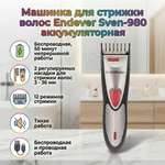 Машинка для стрижки ENDEVER Sven-980
