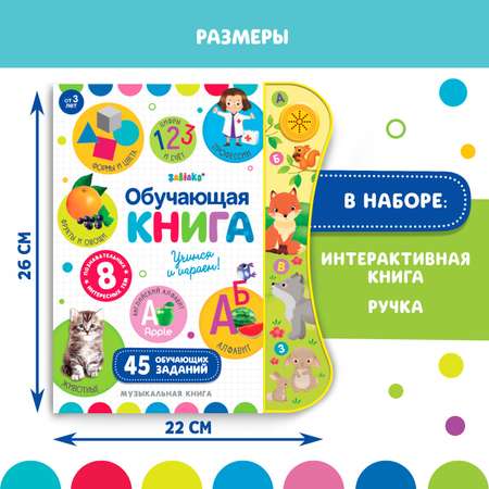 Обучающая игрушка Zabiaka «Интерактивная книга» с интерактивной ручкой звук свет