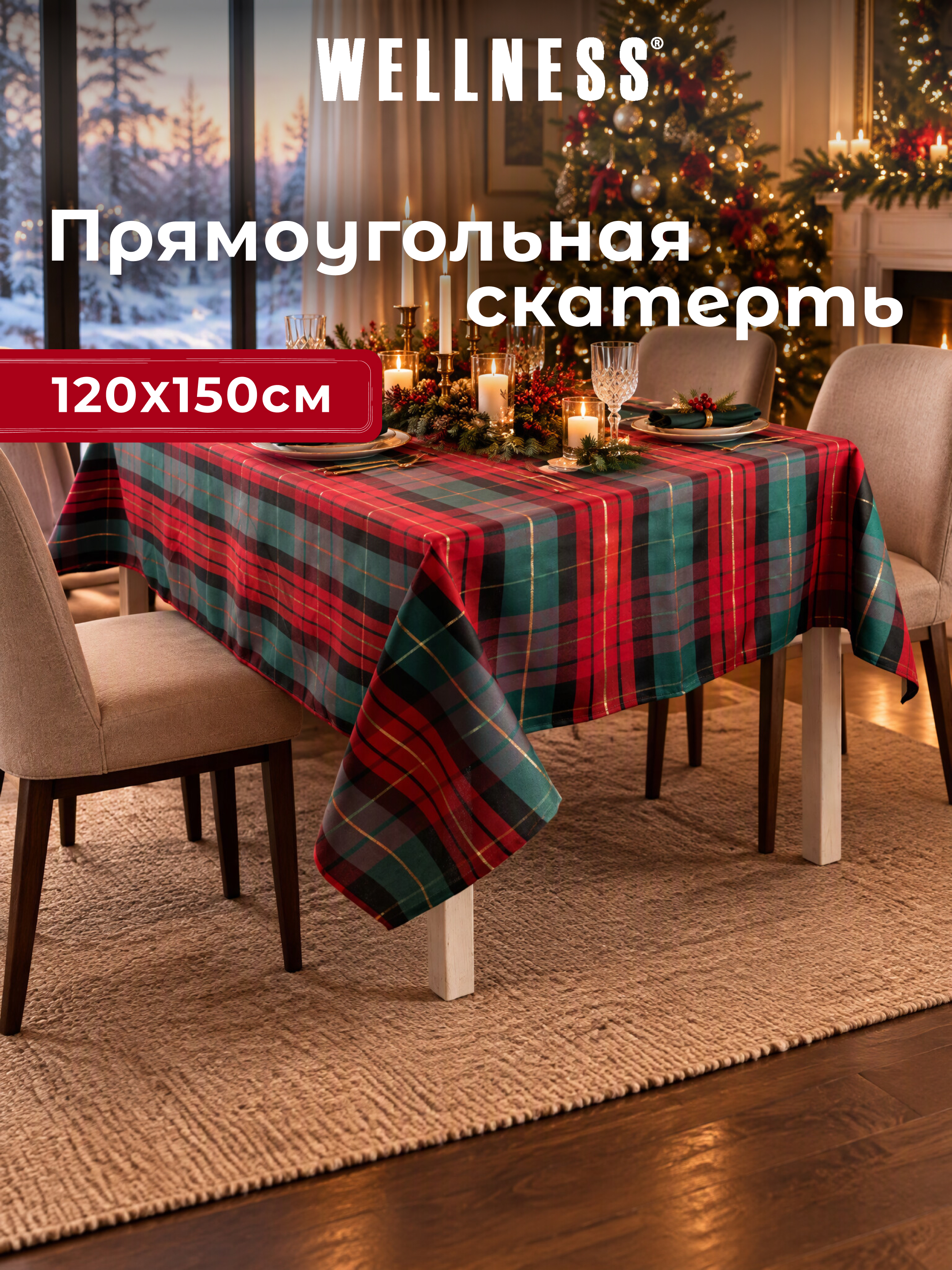 Скатерть Wellness Шотландия сатен 120 x 150 см - фото 7