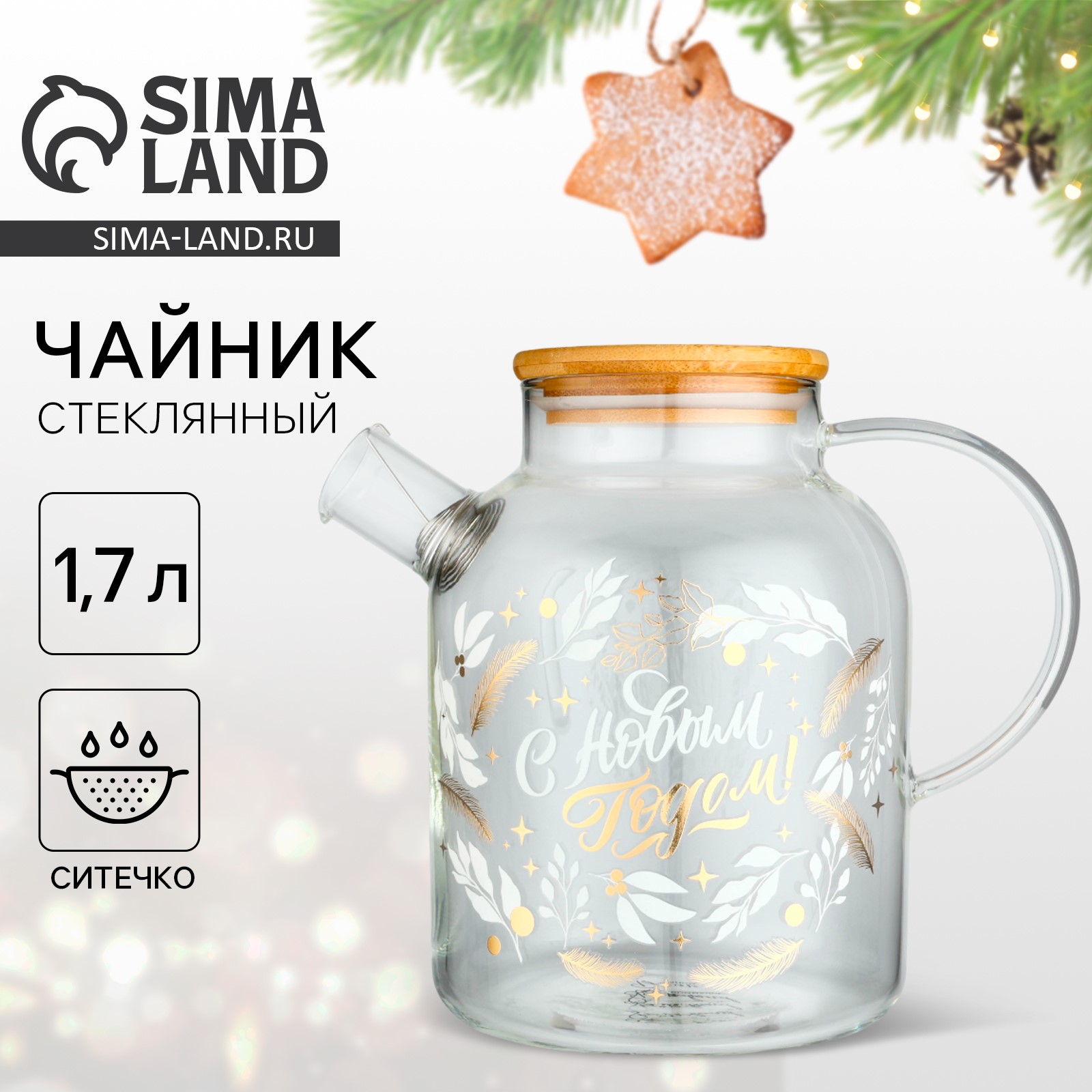 Чайник Дорого внимание «С Новым годом! Время чудес», 1700 мл - фото 1