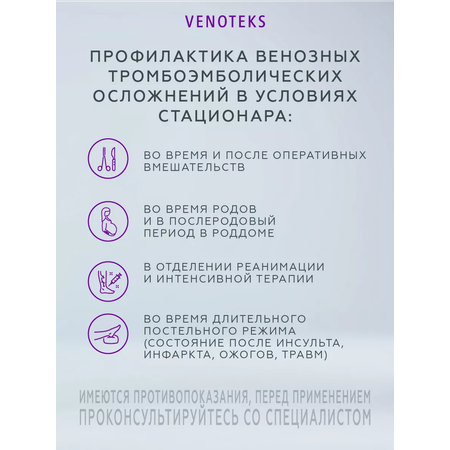 Антиэмболические чулки VENOTEKS Thrombo18 XL белые