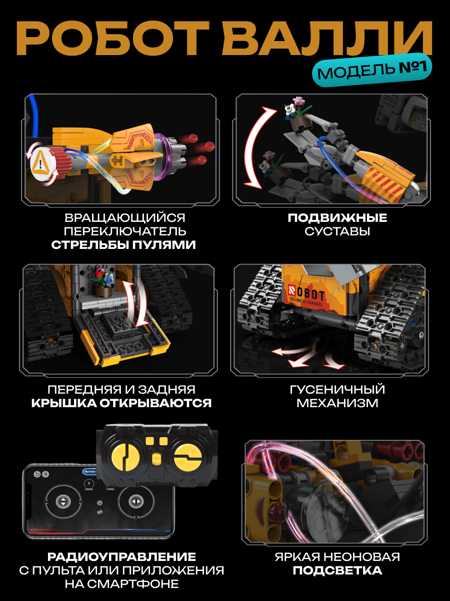 Конструктор VILLI робот Валли 5 в 1 673 дет. - фото 4
