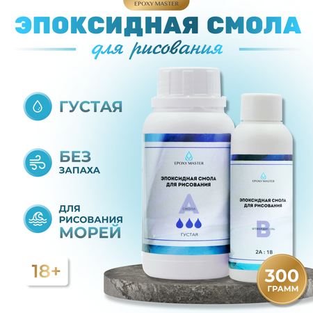 Набор для творчества EPOXYMASTER эпоксидная смола