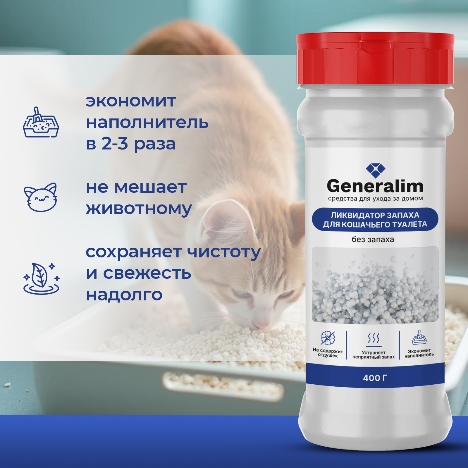 Ликвидатор запаха мочи Generalim для кошачьих туалетов - фото 5