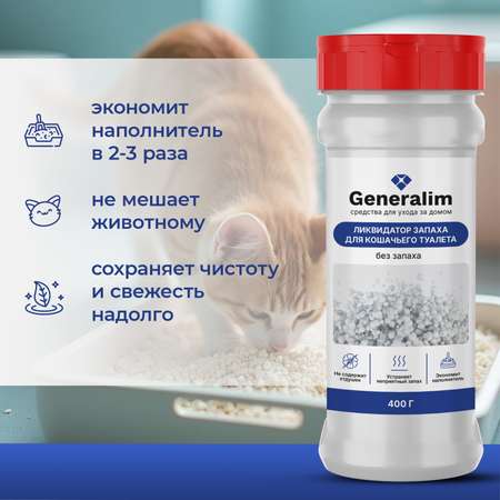 Ликвидатор запаха мочи Generalim для кошачьих туалетов