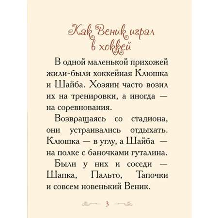 Книга Добрые сказки Книжки-малышки в подарочной коробочке. Почему Сосулька перестала плакать.