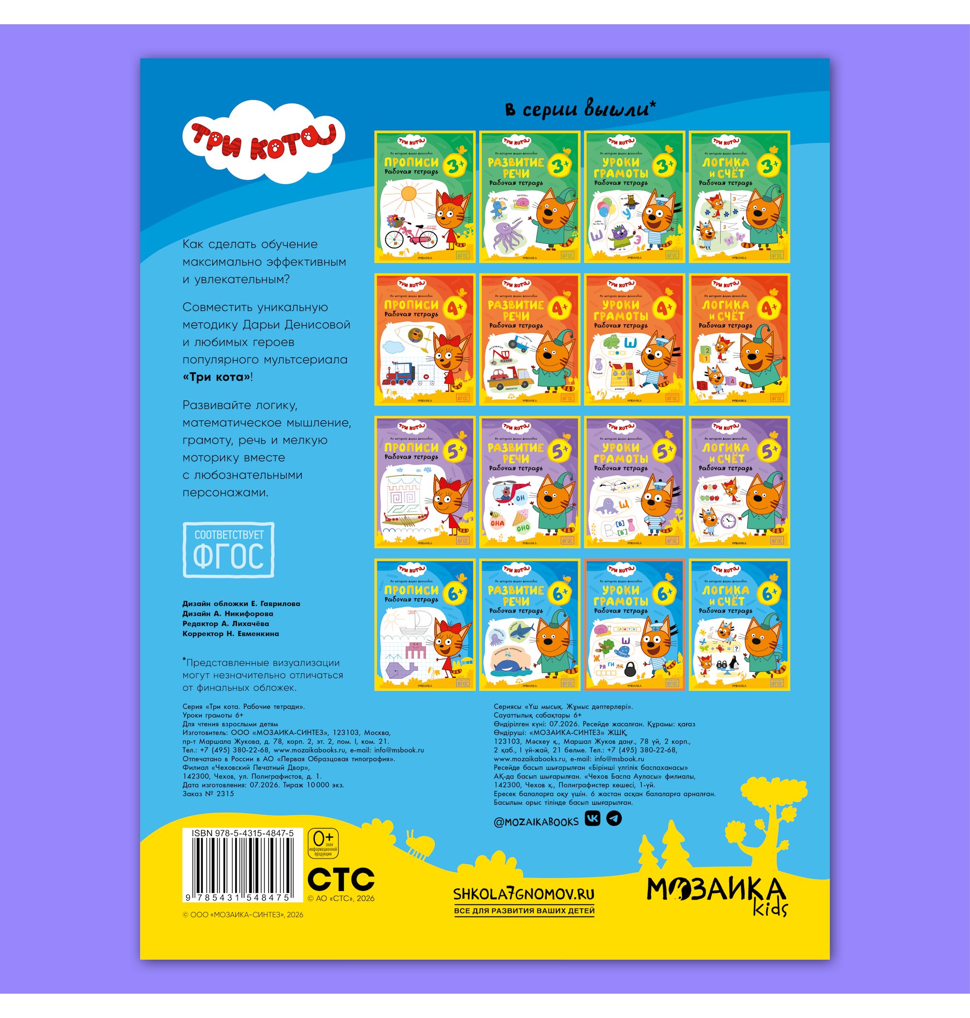 Тетради рабочие МОЗАИКА kids Три кота Уроки грамоты 6+ - фото 12