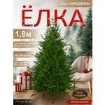 Ель Чародейка Поезд Ёлок литая 180 см
