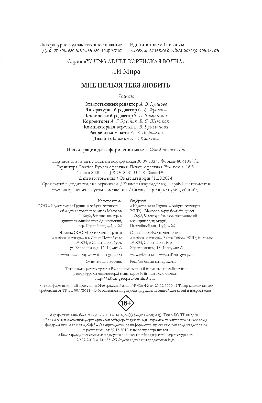Книга Махаон Мне нельзя тебя любить. - фото 14