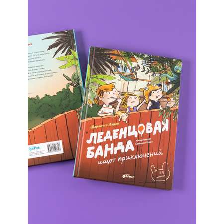 Книга Альпина. Дети Леденцовая банда ищет приключений