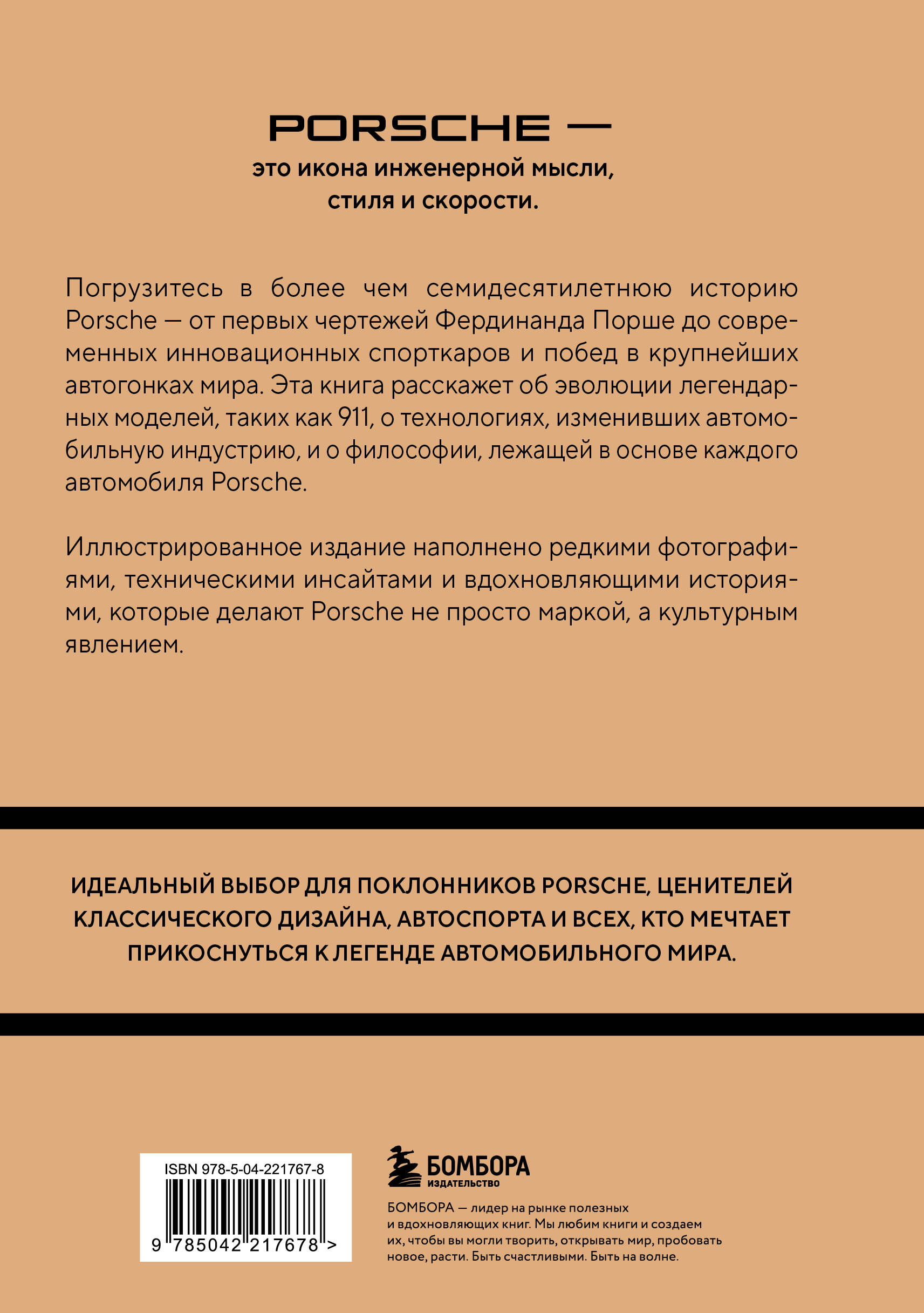 Книга БОМБОРА Porsche История легендарного производителя - фото 10