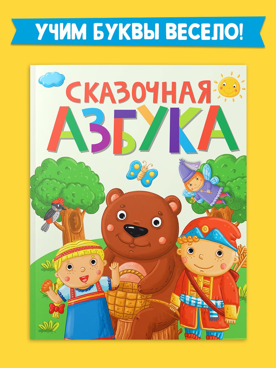 Книга Проф-Пресс Сказочная Азбука - фото 2