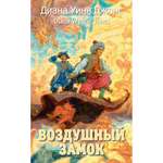 Книга АЗБУКА Воздушный замок