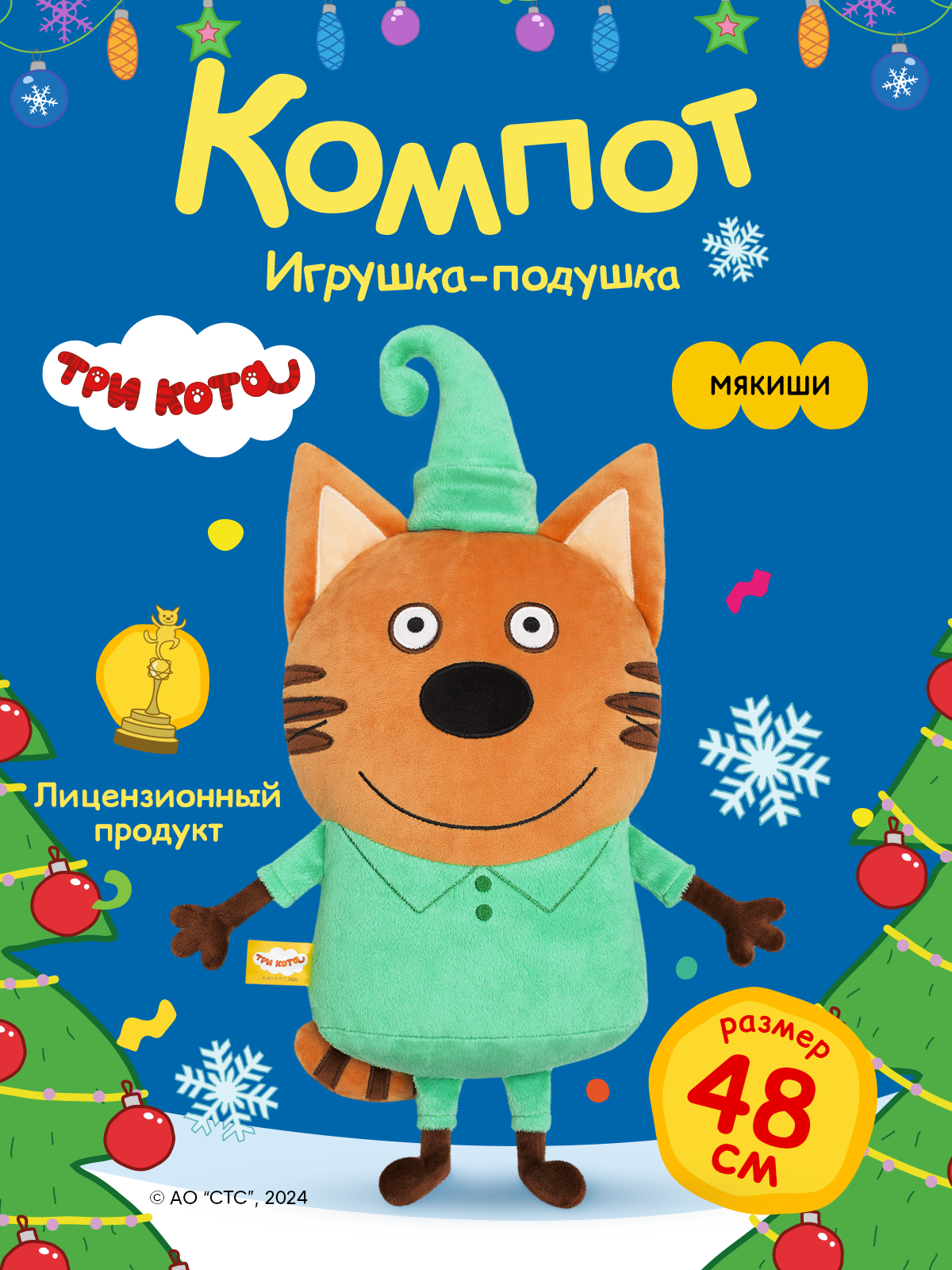 Игрушка Мякиши Детская мягкая большая плюшевая подушка ТРИ КОТА КОМПОТ подарок мальчику девочке малышам - фото 1