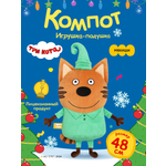 Игрушка Мякиши Детская мягкая большая плюшевая подушка ТРИ КОТА КОМПОТ подарок мальчику девочке малышам