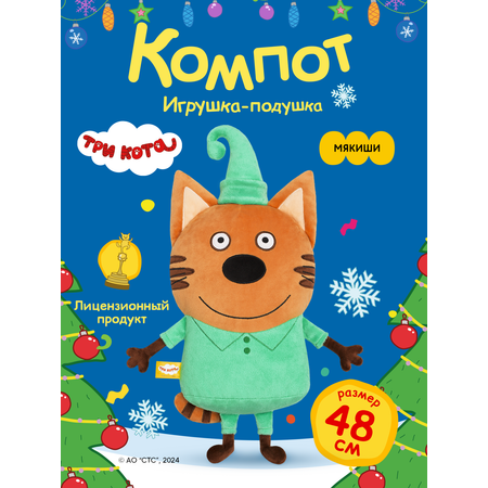 Игрушка Мякиши Детская мягкая большая плюшевая подушка ТРИ КОТА КОМПОТ подарок мальчику девочке малышам