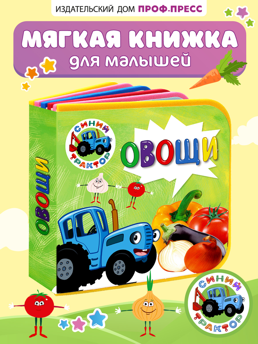 Книжка мягкая Проф-Пресс на пене EVA Синий трактор Овощи - фото 1