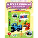 Книжка мягкая Проф-Пресс на пене EVA Синий трактор Овощи